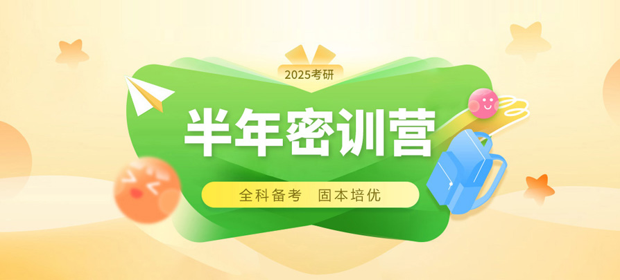 天任考研全年密训营