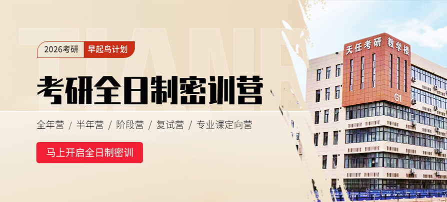 天任考研半年密训营